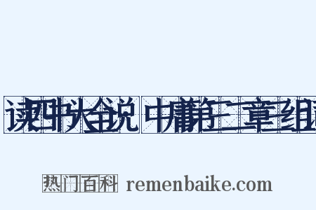 读四书大全说·中庸第三二章三组词是什么意思的图片